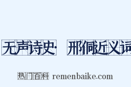 无声诗史·邢侗近义词是什么意思的图片